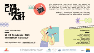 SyrArt and Life Fest /Φεστιβάλ Σύρου για την Τέχνη και τη Ζωή