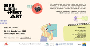SyrArt and Life Fest  /Φεστιβάλ Σύρου για την Τέχνη και τη Ζωή
