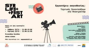 Διήμερο Εργαστήριο Δημιουργίας Ντοκιμαντέρ